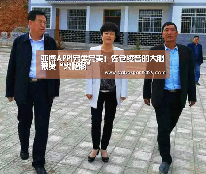 亚博APP|另类完美!佐仓绫音的大腿被赞“火腿肠”(图4) 亚博网站