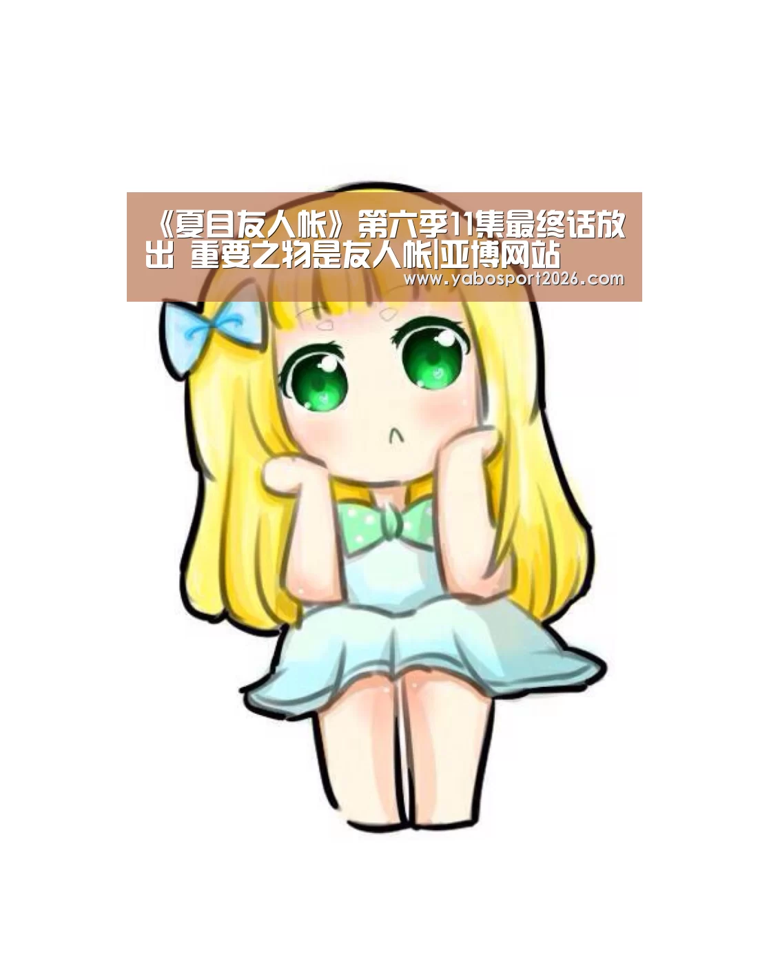 《夏目友人帐》第六季11集最终话放出 重要之物是友人帐|亚博网站(图1) 亚博网站