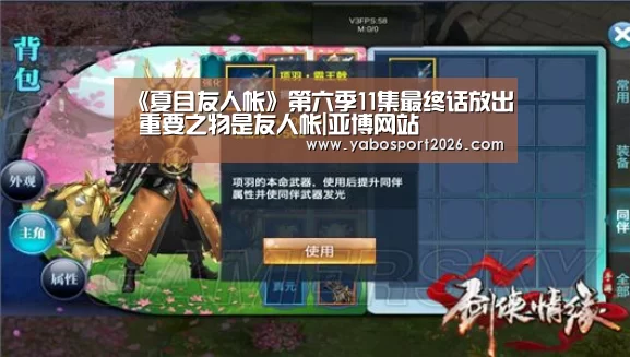 《夏目友人帐》第六季11集最终话放出 重要之物是友人帐|亚博网站(图2) 亚博APP