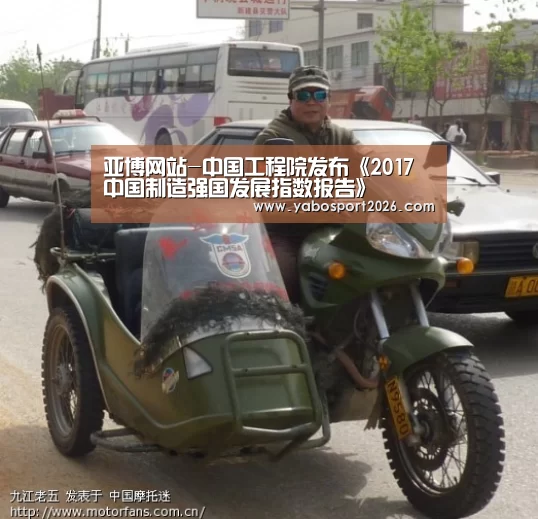 亚博网站-中国工程院发布《2017中国制造强国发展指数报告》(图1) 亚博APP