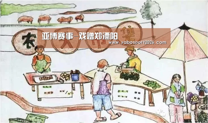 亚博赛事-戏赠郑溧阳(图1) 亚博网站