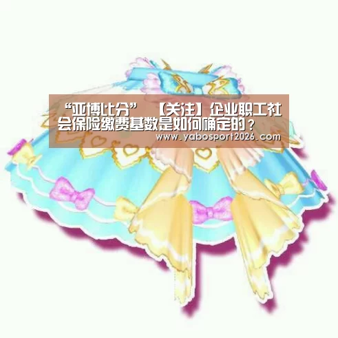 “亚博比分”
【关注】企业职工社会保险缴费基数是如何确定的?(图4) 亚博比分
