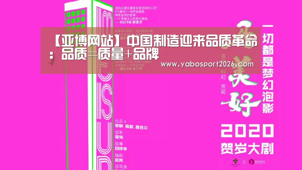 【亚博网站】中国制造迎来品质革命:品质=质量+品牌(图3) 亚博比分
