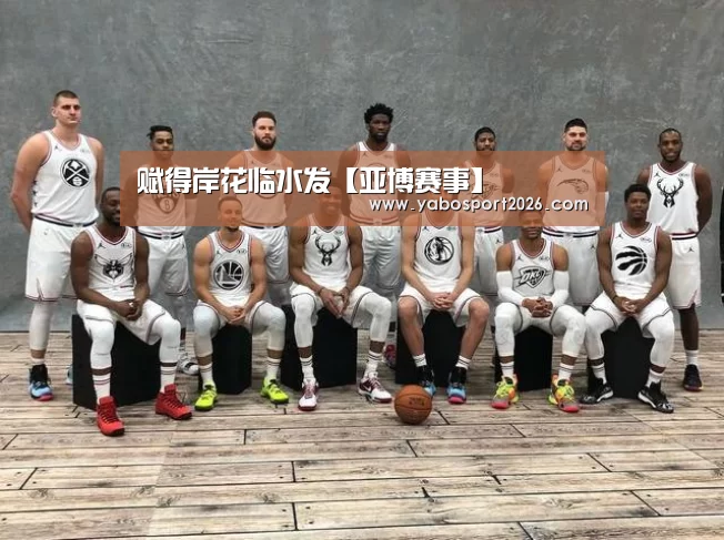 赋得岸花临水发【亚博赛事】(图2) 亚博赛事