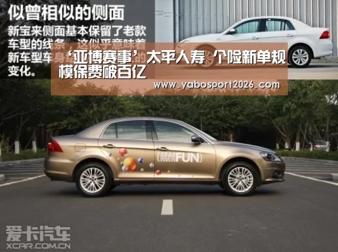 ‘亚博赛事’太平人寿 个险新单规模保费破百亿(图3) 亚博赛事