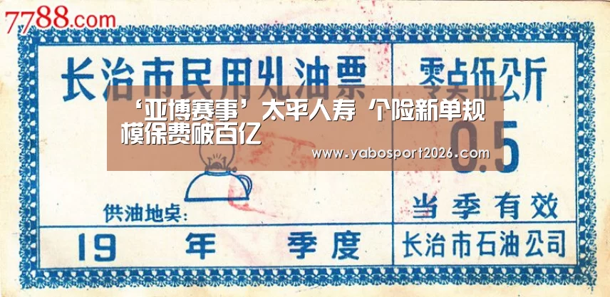 ‘亚博赛事’太平人寿 个险新单规模保费破百亿(图2) 亚博网站
