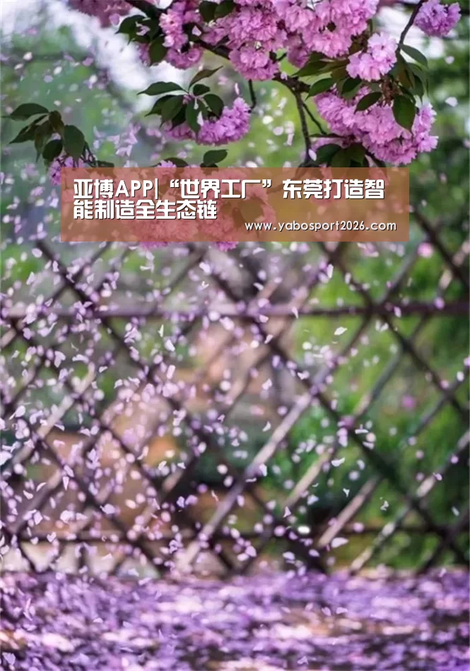 亚博APP|“世界工厂”东莞打造智能制造全生态链(图1) 亚博APP