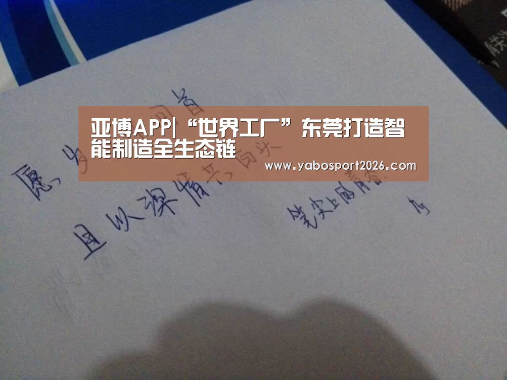 亚博APP|“世界工厂”东莞打造智能制造全生态链(图3) 亚博APP