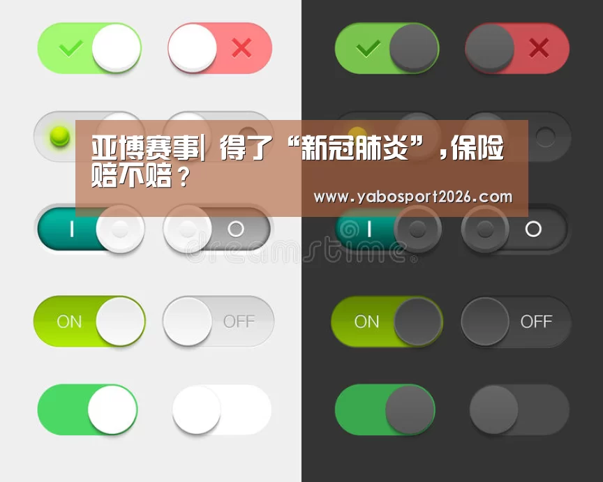 亚博赛事|
得了“新冠肺炎”,保险赔不赔?(图1) 亚博网站
