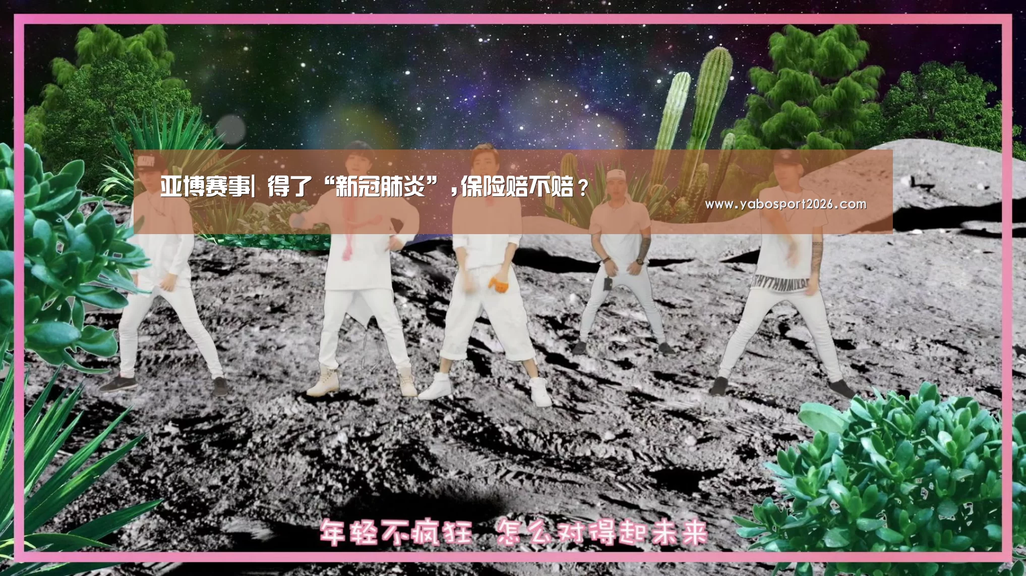 亚博赛事|
得了“新冠肺炎”,保险赔不赔?(图2) 亚博网站