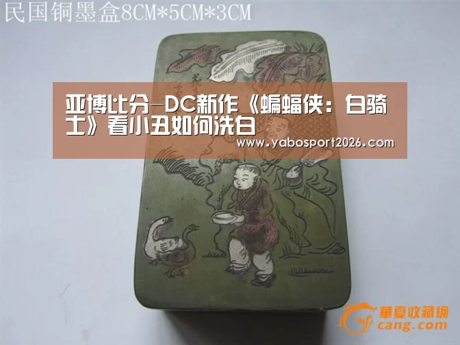 亚博比分-DC新作《蝙蝠侠:白骑士》看小丑如何洗白(图1) 亚博比分