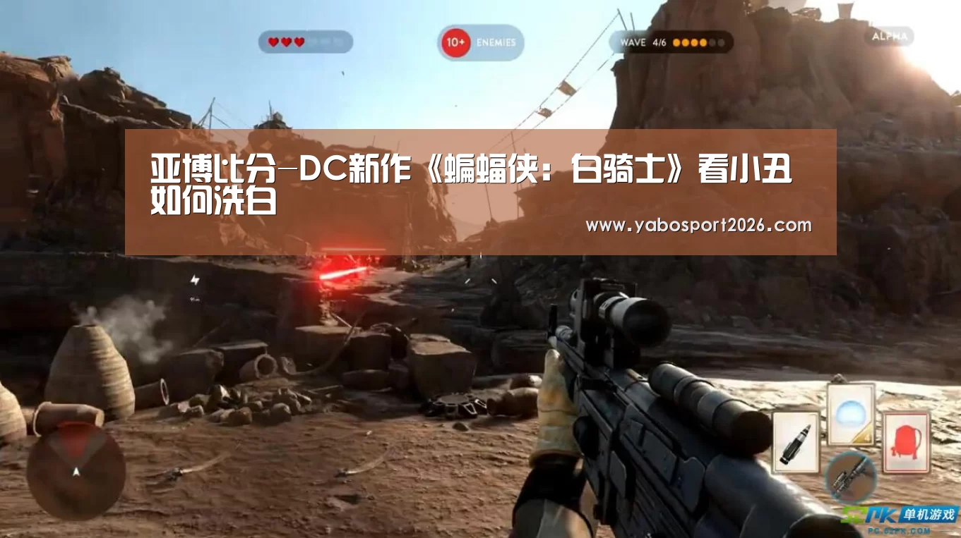 亚博比分-DC新作《蝙蝠侠:白骑士》看小丑如何洗白(图2) 亚博赛事