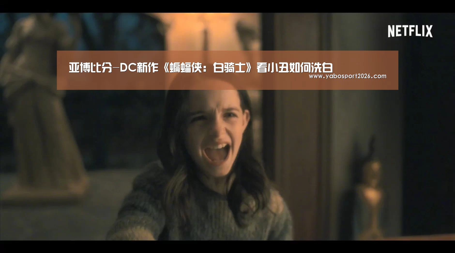 亚博比分-DC新作《蝙蝠侠:白骑士》看小丑如何洗白(图4) 亚博赛事