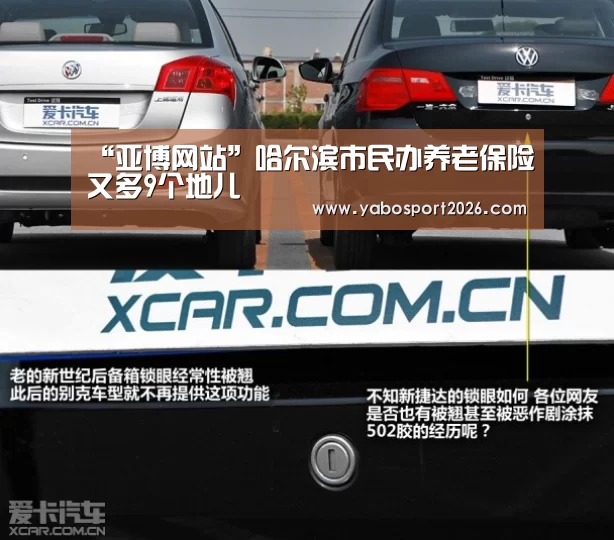 “亚博网站”哈尔滨市民办养老保险又多9个地儿(图2) 亚博APP