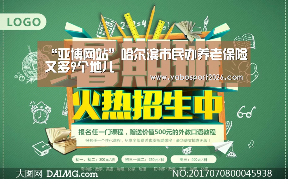 “亚博网站”哈尔滨市民办养老保险又多9个地儿(图4) 亚博网站